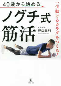 一生動けるカラダをつくる！４０歳から始めるノグチ式筋活