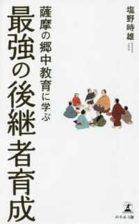 薩摩の郷中教育に学ぶ最強の後継者育成