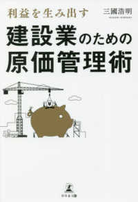 利益を生み出す建設業のための原価管理術