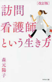 訪問看護師という生き方 （改訂版）