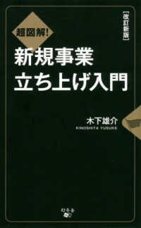 超図解！新規事業立ち上げ入門 （改訂新版）