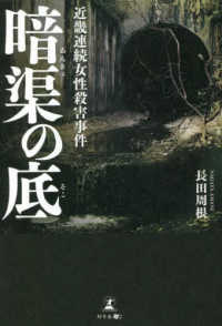 暗渠の底―近畿連続女性殺害事件