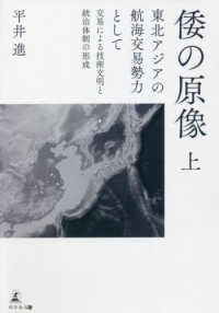 倭の原像〈上〉東北アジアの航海交易勢力として　交易による技術文明と統治体制の形成