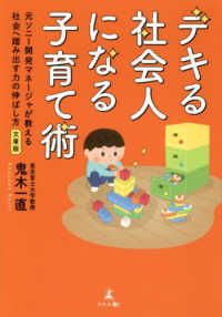 デキる社会人になる子育て術―元ソニー開発マネージャが教える社会へ踏み出す力の伸ばし方