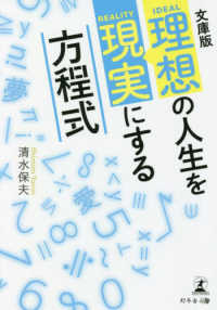 理想の人生を現実にする方程式 - 文庫版