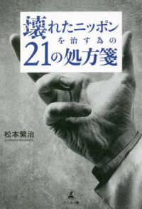 壊れたニッポンを治す為の２１の処方箋