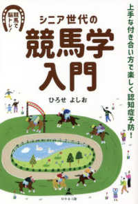 シニア世代の競馬学入門上手な付き合い方で楽しく認知症予防！