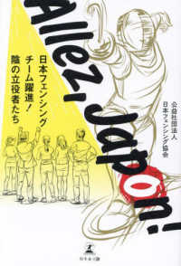 Ａｌｌｅｚ，Ｊａｐｏｎ！－日本フェンシングチーム躍進！陰の立役者たち