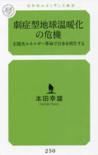 劇症型地球温暖化の危機　太陽光エネルギー革命で日本を再生する 幻冬舎ルネッサンス新書