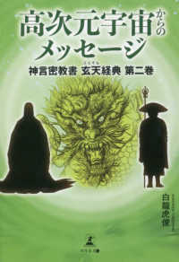 神言密教書　玄天経典<br> 高次元宇宙からのメッセージ―神言密教書　玄天経典〈第２巻〉