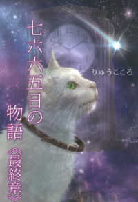 七六六五日の物語　最終章