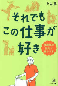 それでもこの仕事が好き　介護職の魅力が分かる本