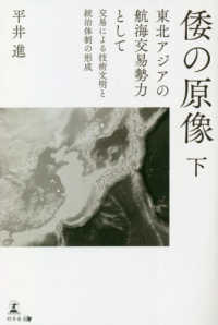 倭の原像〈下〉東北アジアの航海交易勢力として交易による技術文明と統治体制の形成