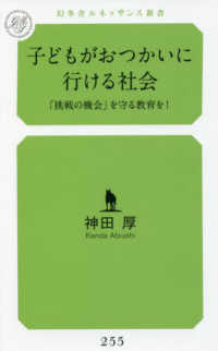 子どもがおつかいに行ける社会　「挑戦の機会」を守る教育を！ 幻冬舎ルネッサンス新書
