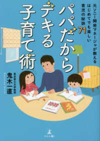 パパだからデキる子育て術 - 元ソニー開発マネージャが教えるはじめてでも楽しい育