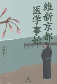 維新京都医学事始