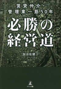 賃貸仲介・管理業一筋５０年必勝の経営道