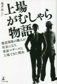 上場がむしゃら物語　建設現場の職人が社長になり、東証マザーズに上場できた理由