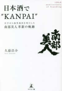 日本酒で“ＫＡＮＰＡＩ”　岩手から海外進出を果たした『南部美人』革新の軌跡