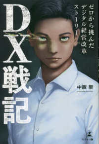 ＤＸ戦記―ゼロから挑んだデジタル経営改革ストーリー