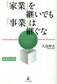 「家業」を継いでも「事業」は継ぐな （新装改訂版）