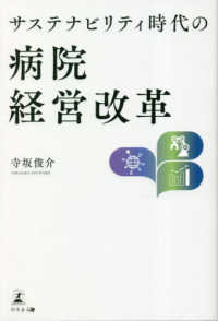 サステナビリティ時代の病院経営改革