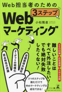 Ｗｅｂ担当者のための３ステップＷｅｂマーケティング