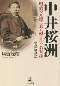 中井桜洲―明治の元勲に最も頼られた名参謀 （文庫改訂版）