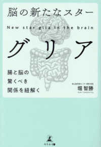 脳の新たなスター　グリア―腸と脳の驚くべき関係を紐解く