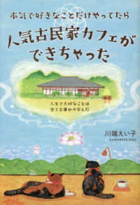 本気で好きなことだけやってたら人気古民家カフェができちゃった - 人生で大切なことは全て志事から学んだ