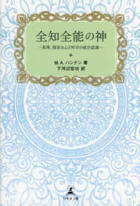 全知全能の神―真理、現実および科学の統合認識