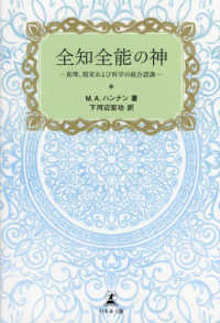 全知全能の神－真理、現実および科学の統合認識－