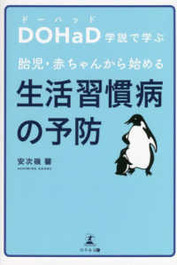 ＤＯＨａＤ学説で学ぶ　胎児・赤ちゃんから始める生活習慣病の予防