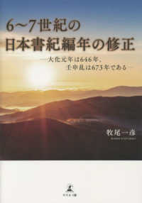 ６～７世紀の日本書紀編年の修正―大化元年は６４６年、壬申乱は６７３年である