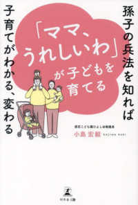 「ママ、うれしいわ」が子どもを育てる―孫子の兵法を知れば子育てがわかる、変わる