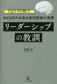 ＩＱ１３０超えＭＥＮＳＡ会員の歯科医師が実践　リーダーシップの教訓