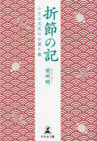 折節の記　小さな元気のお便り集 - 文庫版