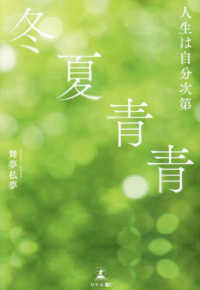 冬夏青青　人生は自分次第