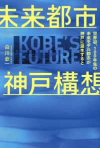 未来都市神戸構想　世界初、１００年先の未来モデル都市が神戸に誕生すると