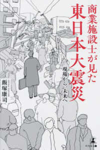 商業施設士が見た東日本大震災 - 現場から、未来へ