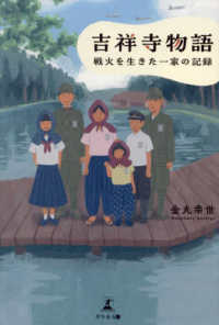 吉祥寺物語－戦火を生きた一家の記録－