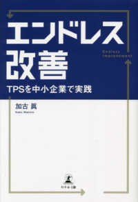 エンドレス改善　ＴＰＳを中小企業で実践