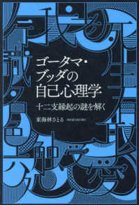 ゴータマ・ブッダの自己心理学　十二支縁起の謎を解く