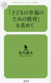 「子どもの幸福のための教育」を求めて 幻冬舎ルネッサンス新書