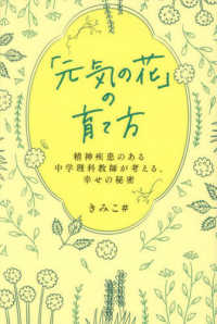 「元気の花」の育て方　精神疾患のある中学理科教師が考える、幸せの秘密