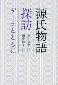 源氏物語探訪　ゲーテとともに