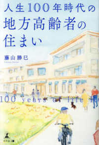 人生１００年時代の地方高齢者の住まい