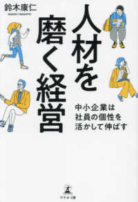 人材を磨く経営　中小企業は社員の個性を活かして伸ばす