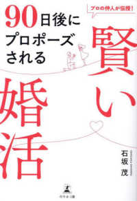 プロの仲人が伝授！９０日後にプロポーズされる　賢い婚活