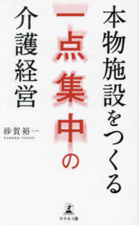 本物施設をつくる一点集中の介護経営